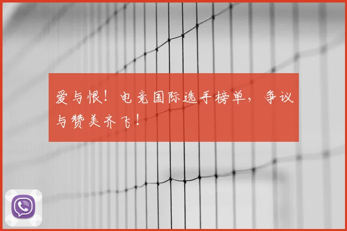 爱与恨！电竞国际选手榜单，争议与赞美齐飞！