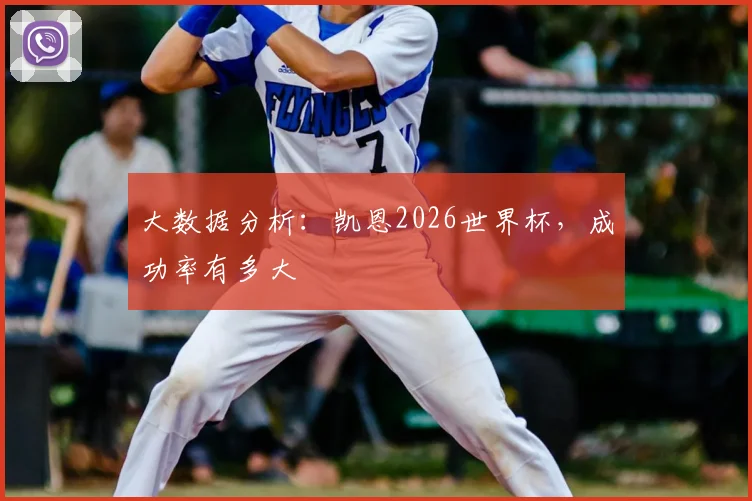 大数据分析：凯恩2026世界杯，成功率有多大