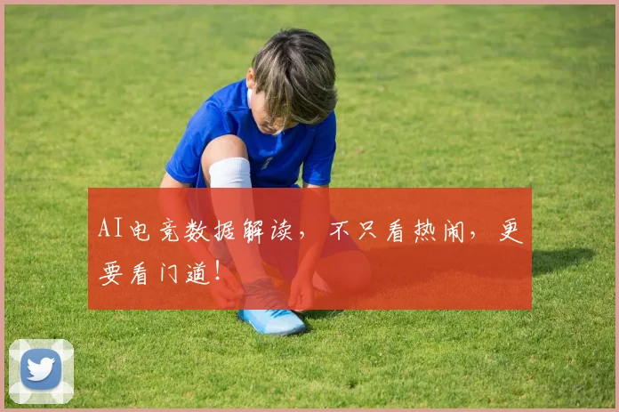 AI电竞数据解读，不只看热闹，更要看门道！