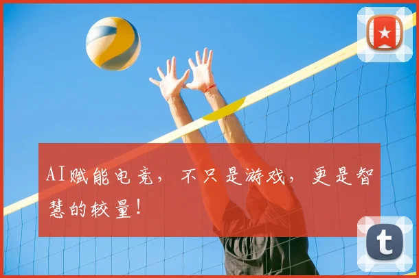 AI赋能电竞，不只是游戏，更是智慧的较量！