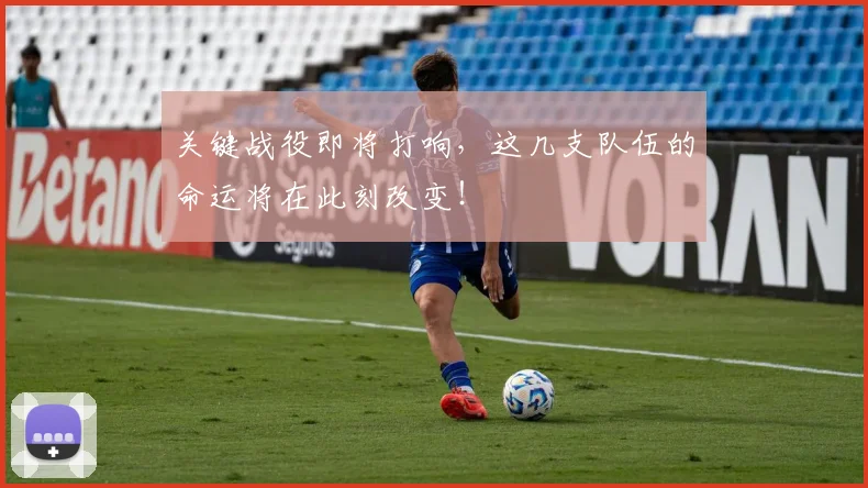关键战役即将打响，这几支队伍的命运将在此刻改变！