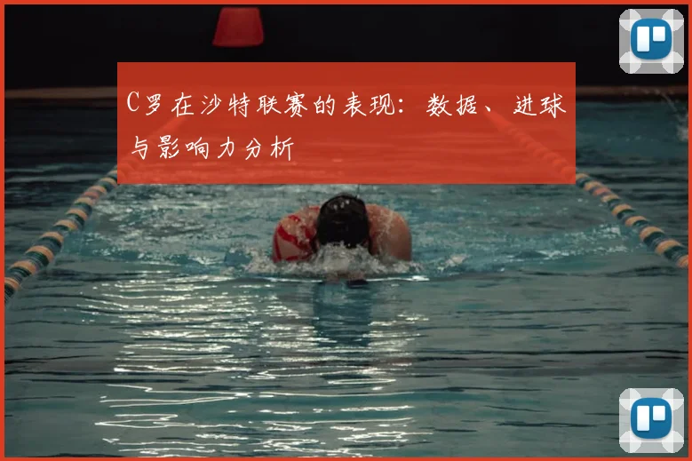 C罗在沙特联赛的表现：数据、进球与影响力分析
