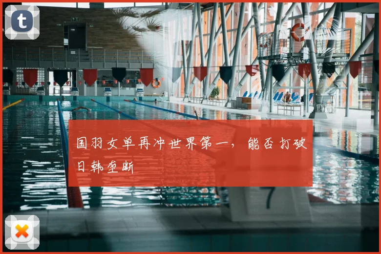 国羽女单再冲世界第一，能否打破日韩垄断