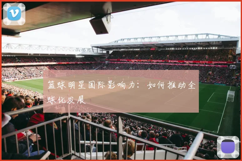 篮球明星国际影响力：如何推动全球化发展