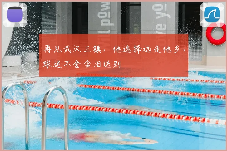 再见武汉三镇，他选择远走他乡，球迷不舍含泪送别