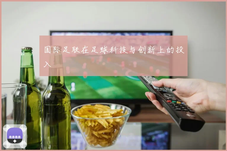 国际足联在足球科技与创新上的投入