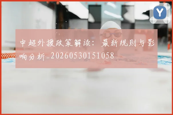 中超外援政策解读：最新规则与影响分析_20260530151058