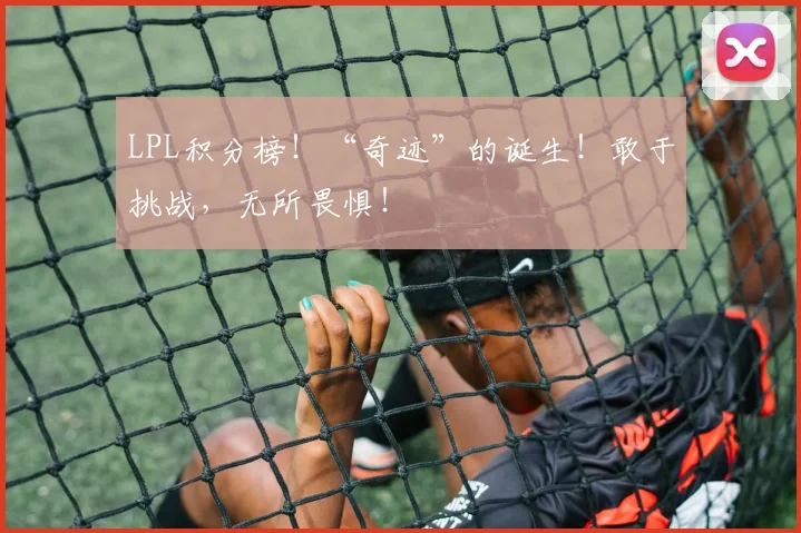 LPL积分榜！“奇迹”的诞生！敢于挑战，无所畏惧！