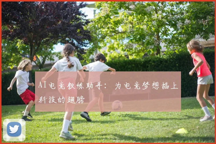 AI电竞教练助手：为电竞梦想插上科技的翅膀