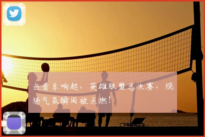 当音乐响起，英雄联盟总决赛，现场气氛瞬间被点燃！
