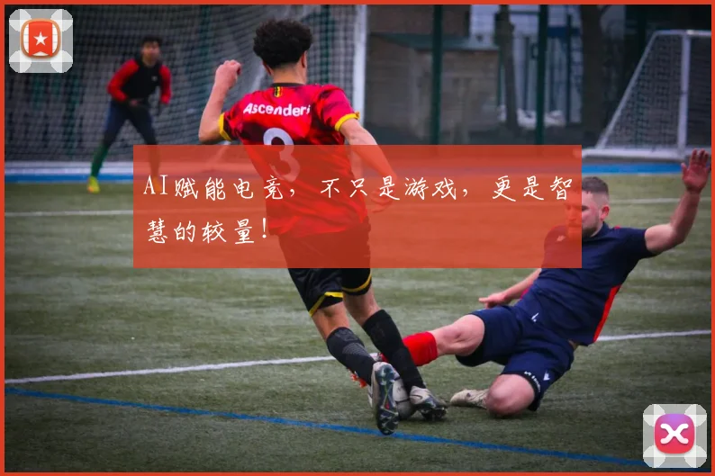 AI赋能电竞，不只是游戏，更是智慧的较量！