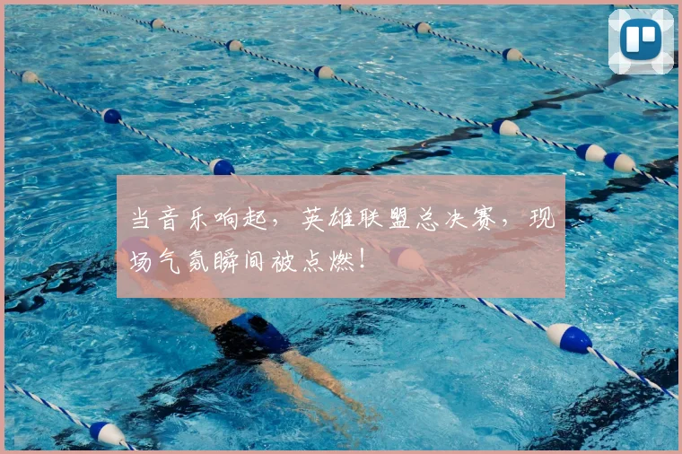 当音乐响起，英雄联盟总决赛，现场气氛瞬间被点燃！