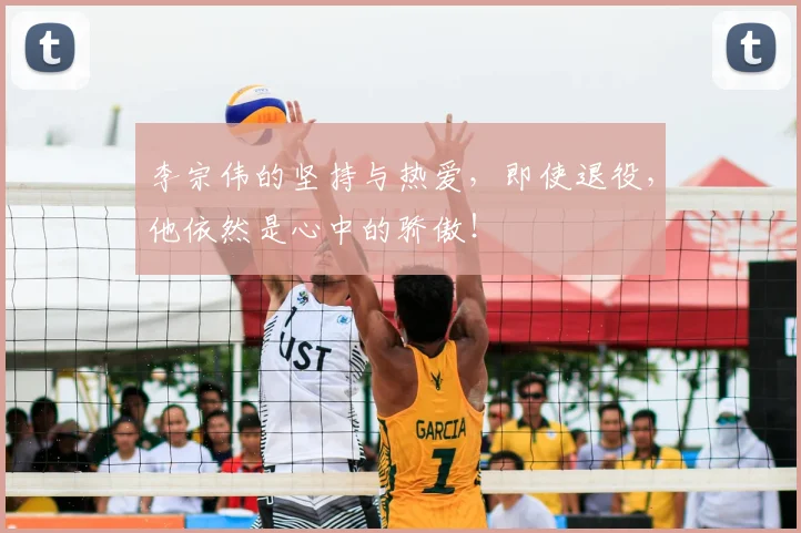 李宗伟的坚持与热爱，即使退役，他依然是心中的骄傲！