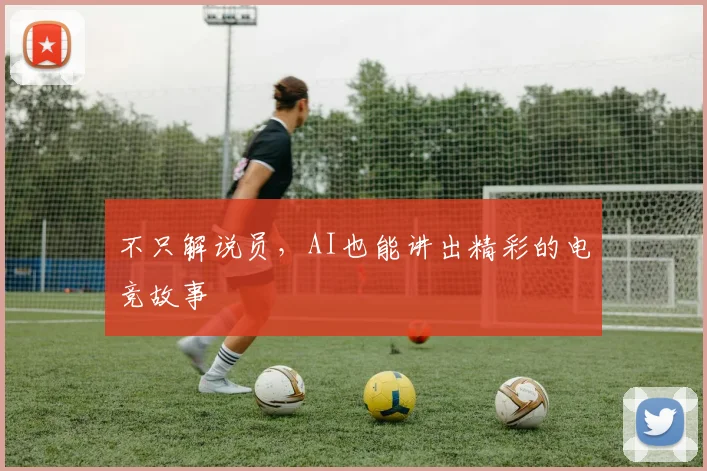 不只解说员，AI也能讲出精彩的电竞故事