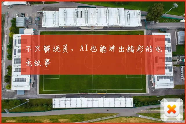 不只解说员，AI也能讲出精彩的电竞故事