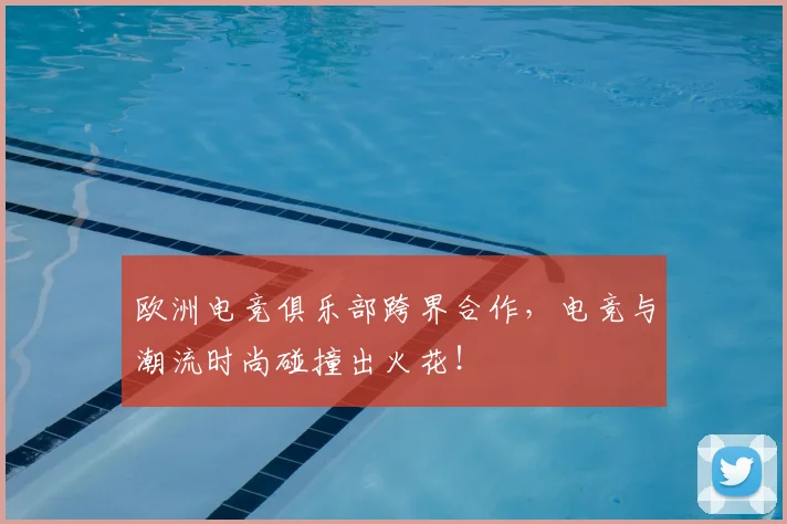 欧洲电竞俱乐部跨界合作，电竞与潮流时尚碰撞出火花！