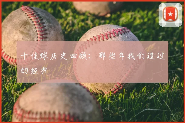 十佳球历史回顾：那些年我们追过的经典