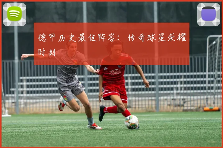德甲历史最佳阵容：传奇球星荣耀时刻