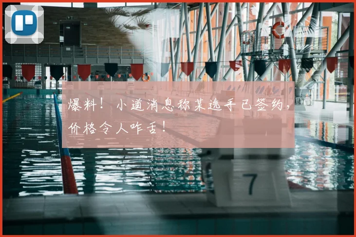 爆料！小道消息称某选手已签约，价格令人咋舌！