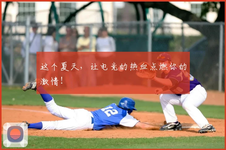 这个夏天，让电竞的热血点燃你的激情！
