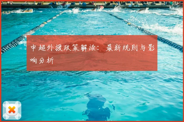 中超外援政策解读：最新规则与影响分析