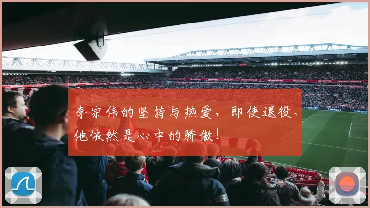 李宗伟的坚持与热爱，即使退役，他依然是心中的骄傲！