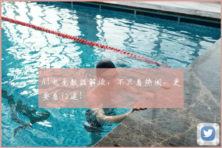 AI电竞数据解读，不只看热闹，更要看门道！