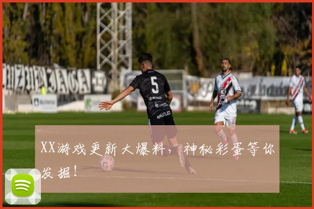 XX游戏更新大爆料，神秘彩蛋等你发掘！