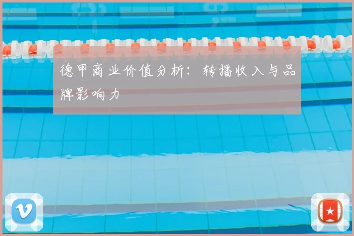德甲商业价值分析：转播收入与品牌影响力