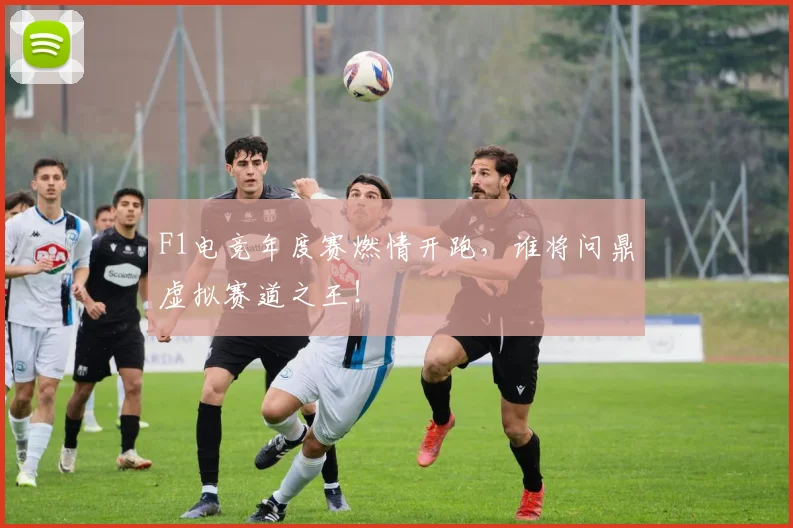 F1电竞年度赛燃情开跑，谁将问鼎虚拟赛道之王！