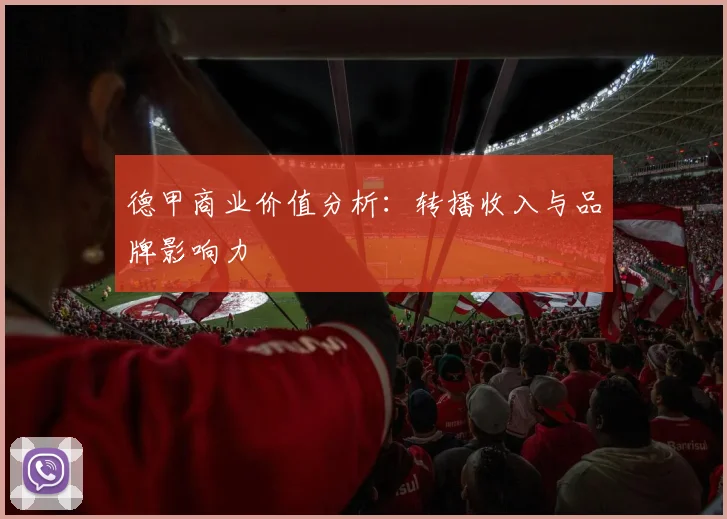 德甲商业价值分析：转播收入与品牌影响力