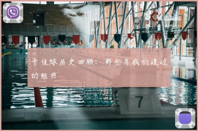十佳球历史回顾：那些年我们追过的经典