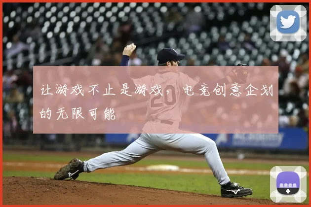 让游戏不止是游戏，电竞创意企划的无限可能