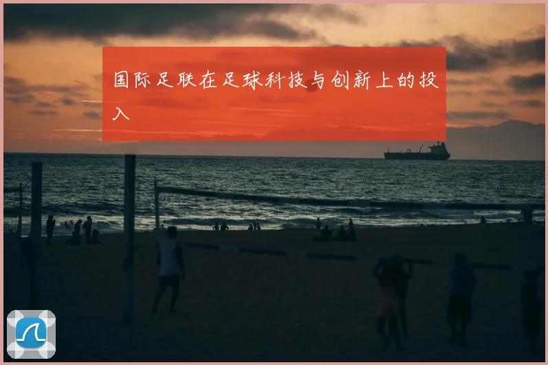 国际足联在足球科技与创新上的投入