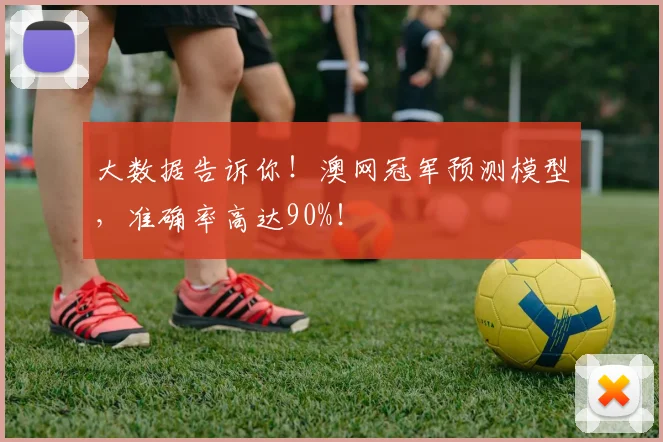 大数据告诉你！澳网冠军预测模型，准确率高达90%！