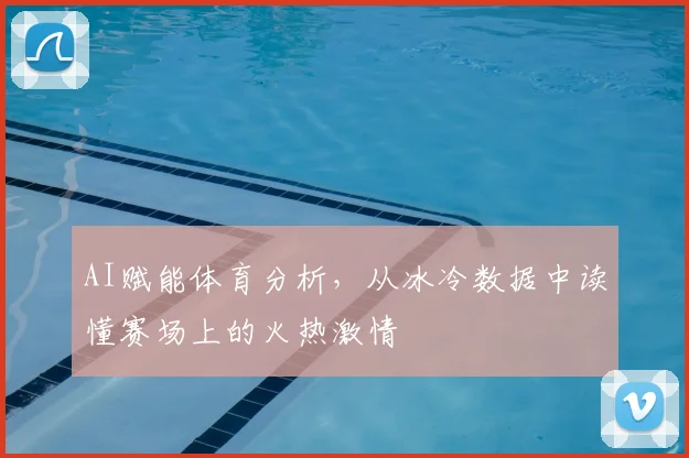 AI赋能体育分析，从冰冷数据中读懂赛场上的火热激情